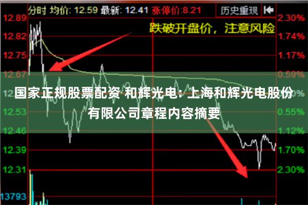 国家正规股票配资 和辉光电: 上海和辉光电股份有限公司章程内容摘要