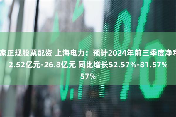 国家正规股票配资 上海电力：预计2024年前三季度净利22.52亿元-26.8亿元 同比增长52.57%-81.57%