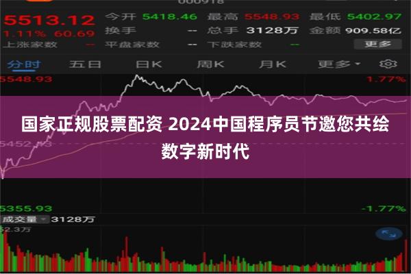 国家正规股票配资 2024中国程序员节邀您共绘数字新时代