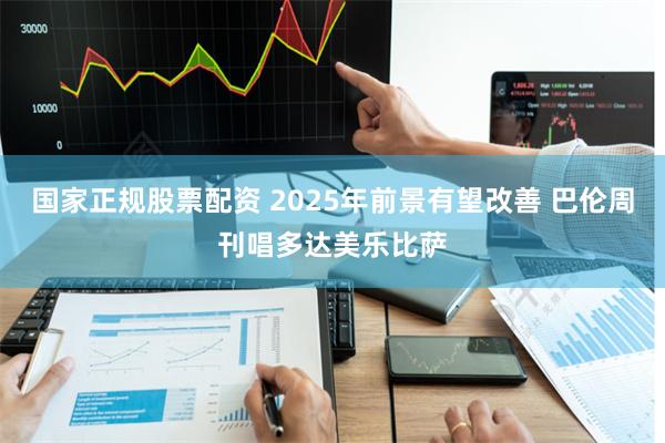 国家正规股票配资 2025年前景有望改善 巴伦周刊唱多达美乐比萨