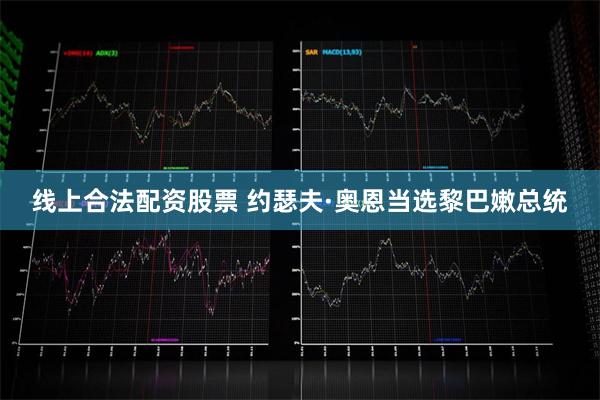 线上合法配资股票 约瑟夫·奥恩当选黎巴嫩总统