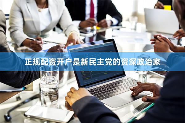 正规配资开户是新民主党的资深政治家