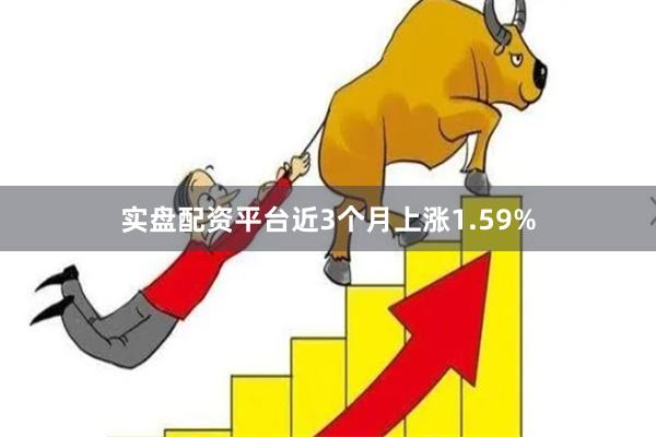 实盘配资平台近3个月上涨1.59%