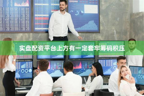 实盘配资平台上方有一定套牢筹码积压