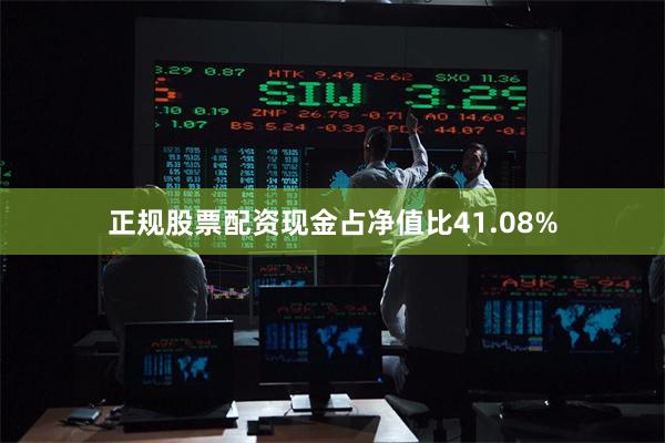 正规股票配资现金占净值比41.08%