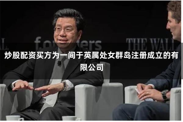 炒股配资买方为一间于英属处女群岛注册成立的有限公司