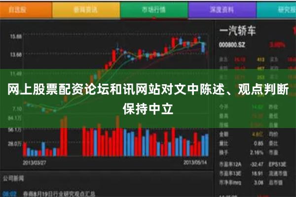 网上股票配资论坛和讯网站对文中陈述、观点判断保持中立