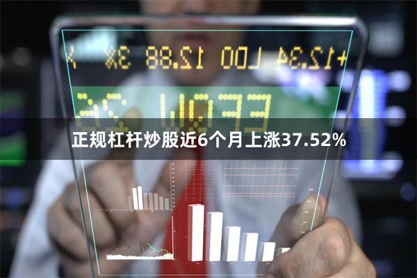 正规杠杆炒股近6个月上涨37.52%