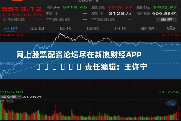 网上股票配资论坛尽在新浪财经APP            						责任编辑：王许宁