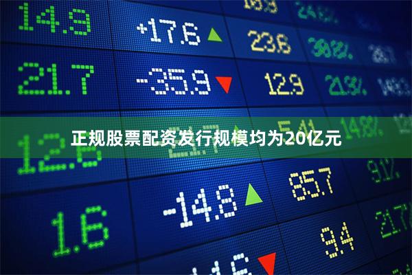 正规股票配资发行规模均为20亿元
