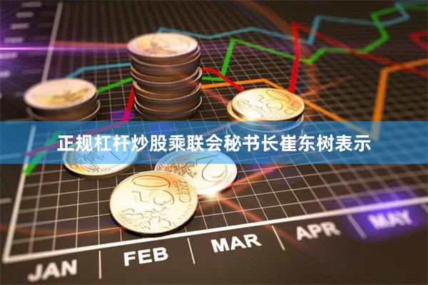正规杠杆炒股乘联会秘书长崔东树表示