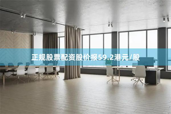 正规股票配资股价报59.2港元/股