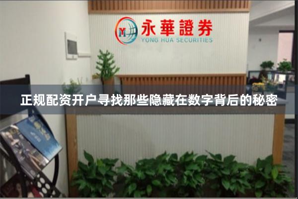 正规配资开户寻找那些隐藏在数字背后的秘密